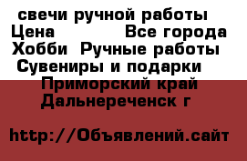 свечи ручной работы › Цена ­ 3 000 - Все города Хобби. Ручные работы » Сувениры и подарки   . Приморский край,Дальнереченск г.